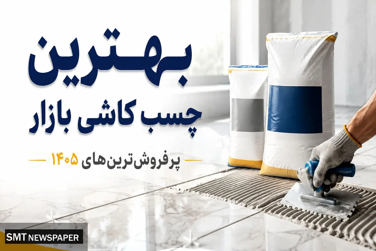 بهترین چسب کاشی بازار (پرفروش ترین های 1405 )