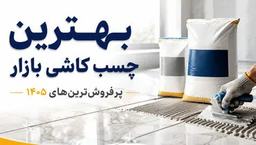 بهترین چسب کاشی بازار (پرفروش ترین های 1405 )
