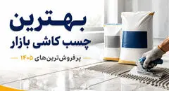 بهترین چسب کاشی بازار (پرفروش ترین های 1405 )
