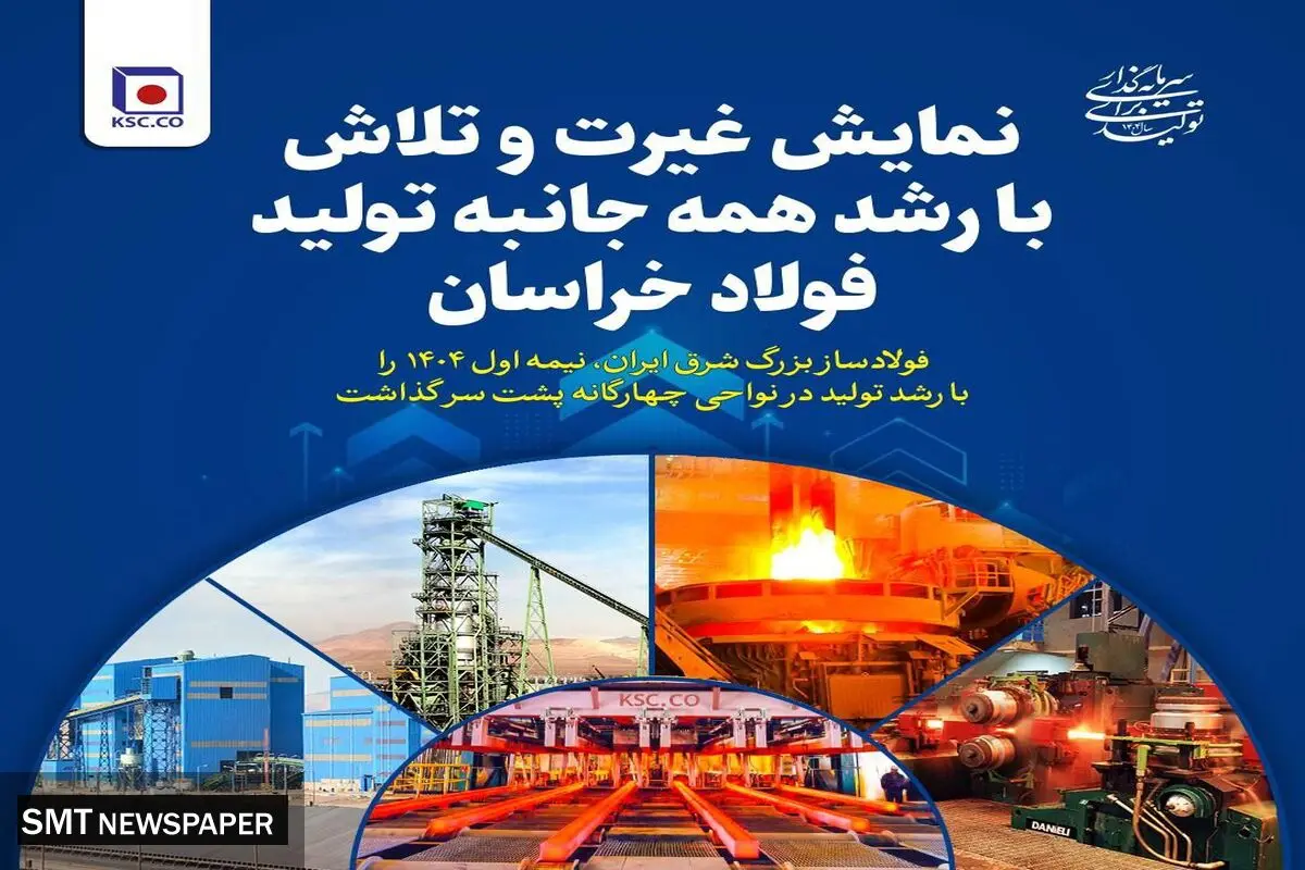 نمایش غیرت و تلاش با رشد همه جانبه تولید فولاد خراسان
