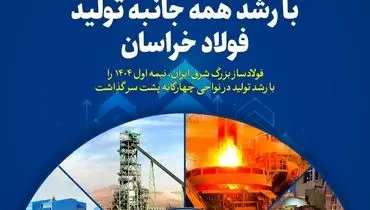 نمایش غیرت و تلاش با رشد همه جانبه تولید فولاد خراسان
