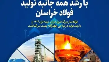 نمایش غیرت و تلاش با رشد همه جانبه تولید فولاد خراسان
