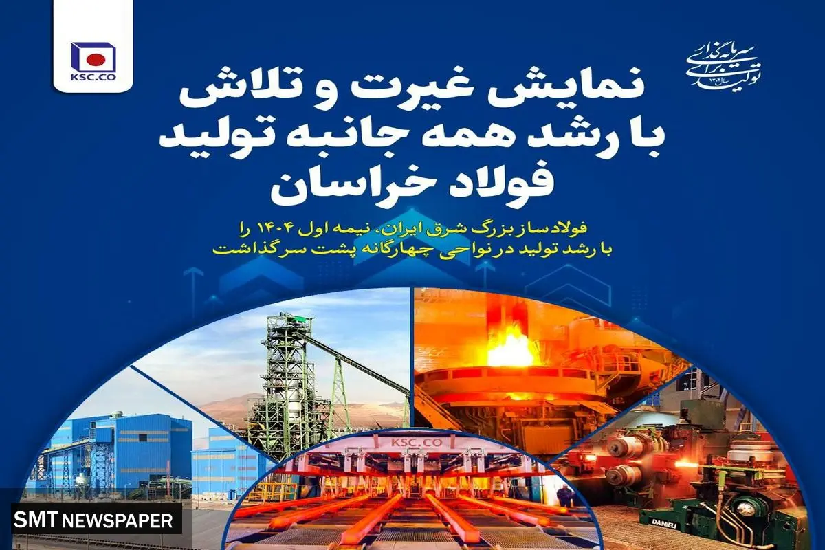 نمایش غیرت و تلاش با رشد همه جانبه تولید فولاد خراسان
