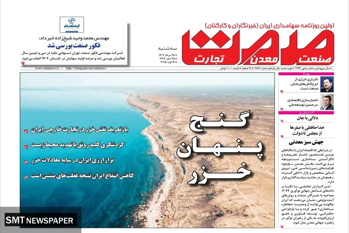 روزنامه سه شنبه ۲۸ مرداد ماه ۱۴۰۴