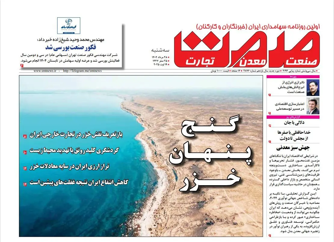 روزنامه سه شنبه ۲۸ مرداد ماه ۱۴۰۴