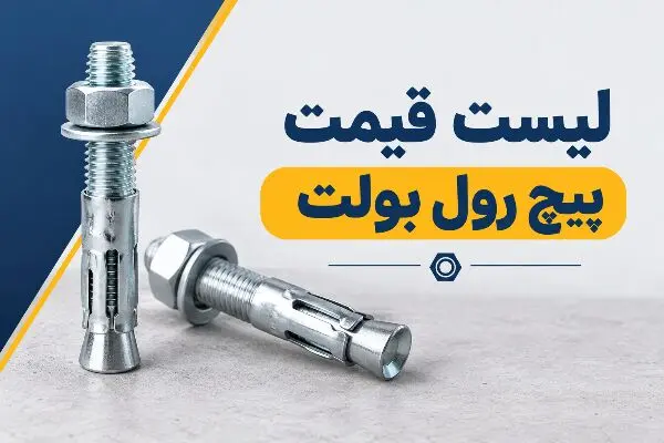 لیست قیمت انواع پیچ رول بولت 1405

