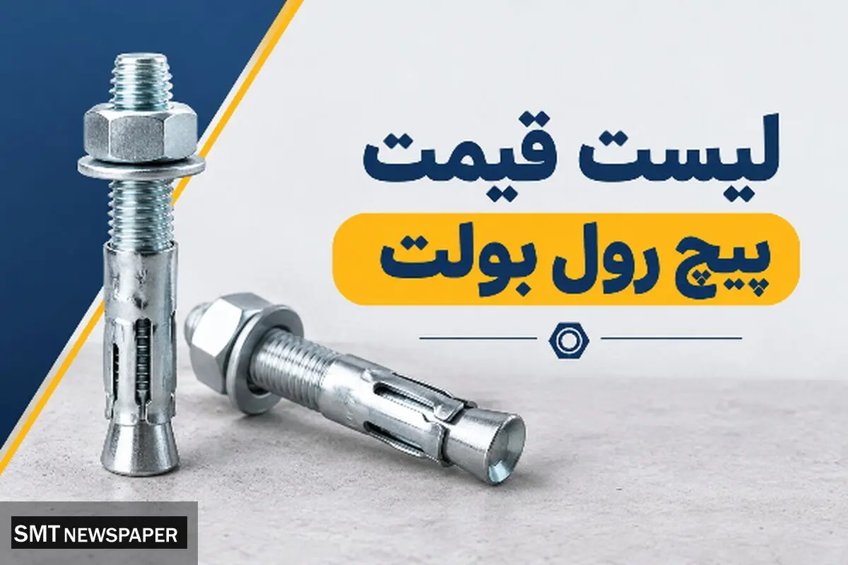 لیست قیمت انواع پیچ رول بولت 1405

