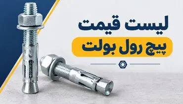 لیست قیمت انواع پیچ رول بولت 1405

