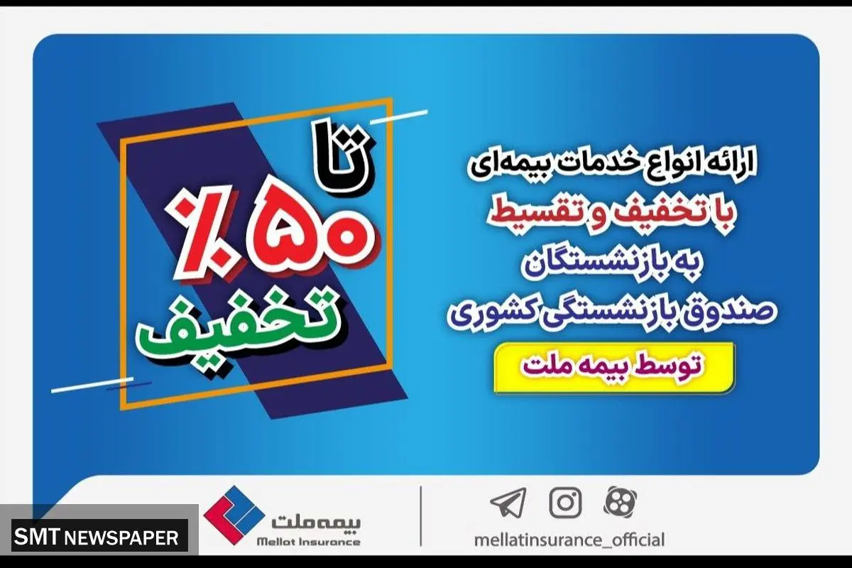 ارائه انواع خدمات بیمه‌ای با تخفیف و تقسیط به بازنشستگان صندوق بازنشستگی کشوری توسط بیمه ملت