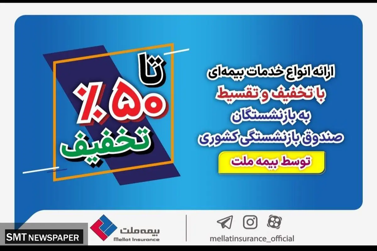 ارائه انواع خدمات بیمه‌ای با تخفیف و تقسیط به بازنشستگان صندوق بازنشستگی کشوری توسط بیمه ملت