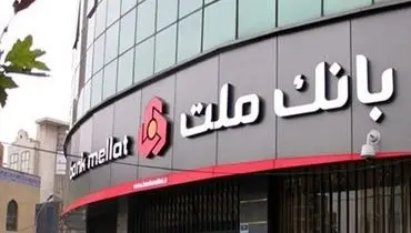 عملکرد چشمگیر بانک ملت در پرداخت تسهیلات جهش تولید مسکن