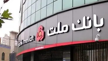 عملکرد چشمگیر بانک ملت در پرداخت تسهیلات جهش تولید مسکن