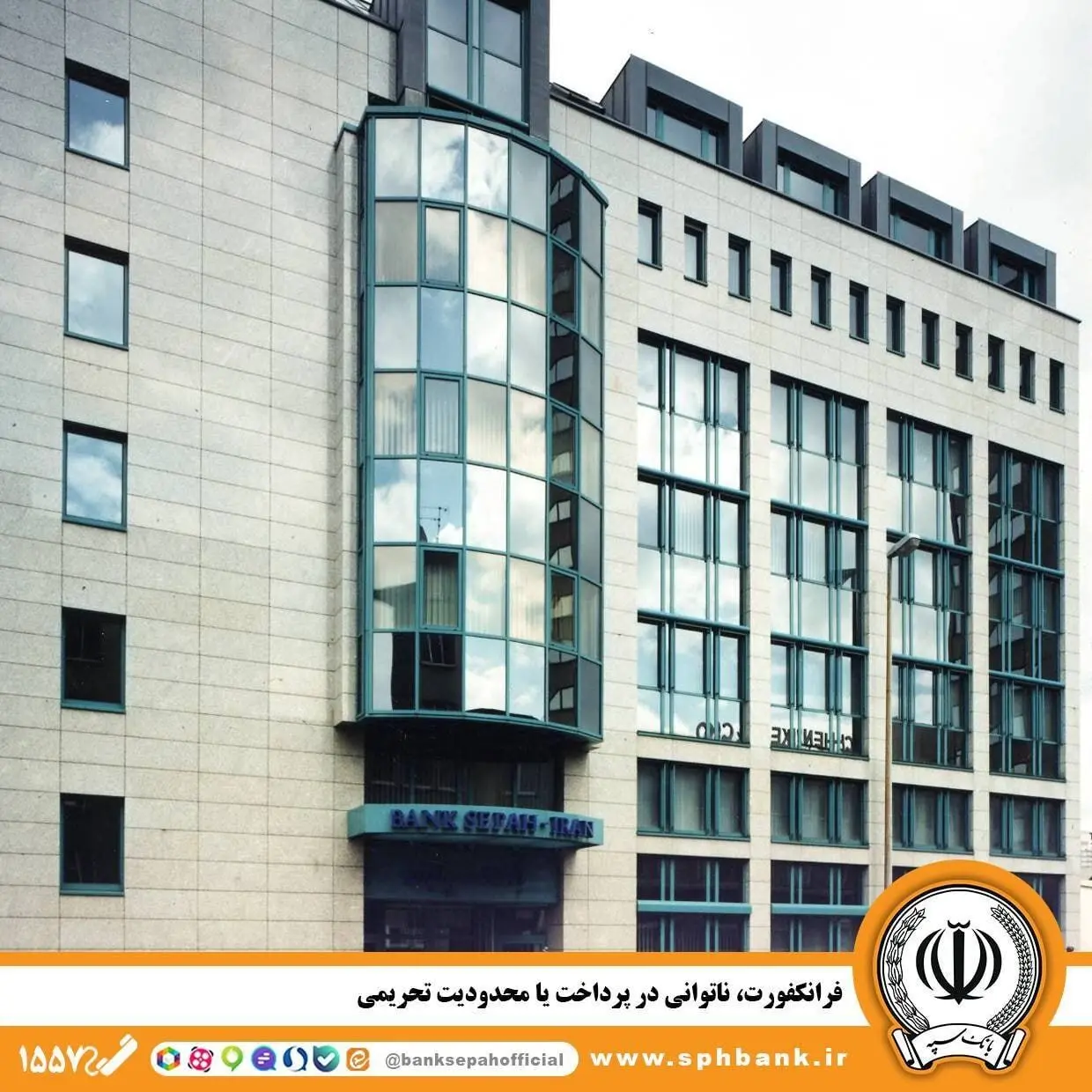 فرانکفورت؛ ناتوانی در پرداخت یا محدودیت تحریمی