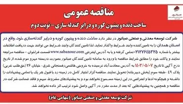 مناقصه عمومی ساخت دنده و پینیون کوره و درایر گندله سازی شرکت صبانور (‌نوبت دوم )