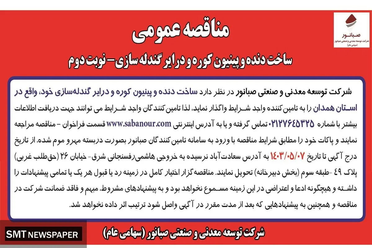 مناقصه عمومی ساخت دنده و پینیون کوره و درایر گندله سازی شرکت صبانور (‌نوبت دوم )
