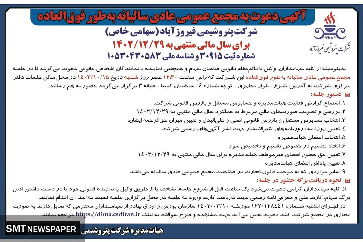 آگهی دعوت به مجمع عمومی عادی سالیانه به طور فوق العاده شرکت پتروشیمی فیروزآباد 