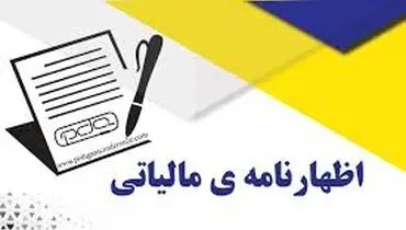 تمدید مهلت اظهارنامه مالیاتی تا پایان تابستان ۱۴۰۴