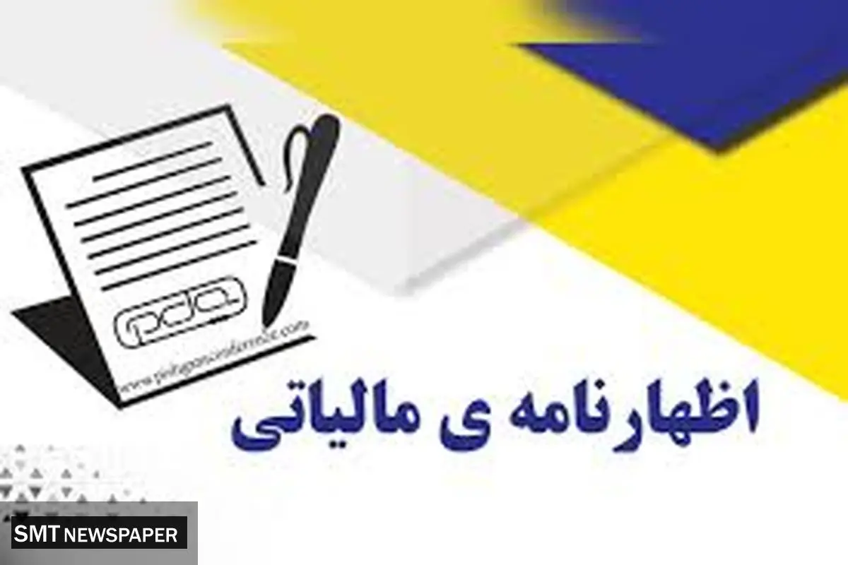 تمدید مهلت اظهارنامه مالیاتی تا پایان تابستان ۱۴۰۴