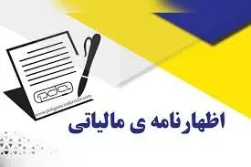 تمدید مهلت اظهارنامه مالیاتی تا پایان تابستان ۱۴۰۴