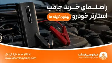 راهنمای خرید جامپ استارتر خودرو | بهترین گزینه ها