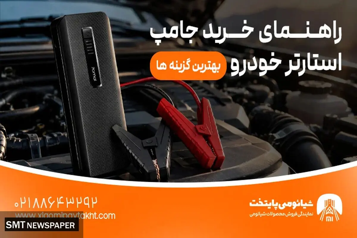 راهنمای خرید جامپ استارتر خودرو | بهترین گزینه ها
