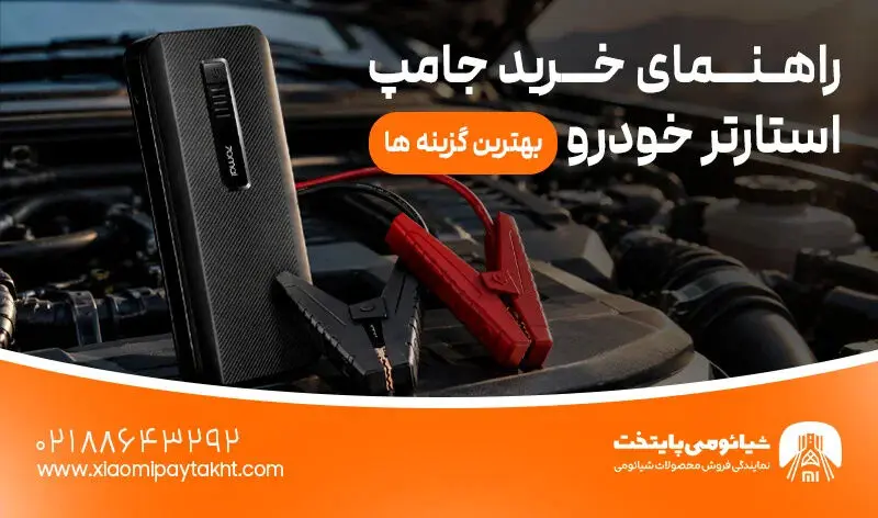 راهنمای خرید جامپ استارتر خودرو | بهترین گزینه ها