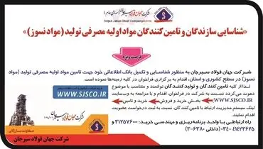 فراخوان شناسایی سازندگان و تامین کنندگان مواد اولیه تولیدی ( مواد نسوز) شرکت جهان فولاد سیرجان