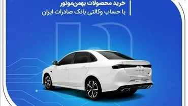 خرید محصولات بهمن موتور با حساب وکالتی بانک صادرات ایران