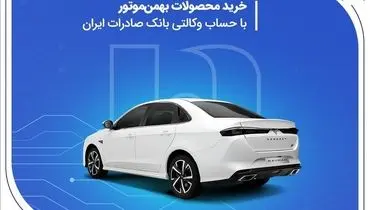 خرید محصولات بهمن موتور با حساب وکالتی بانک صادرات ایران