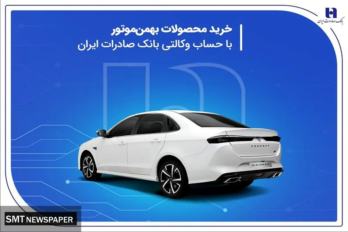 خرید محصولات بهمن موتور با حساب وکالتی بانک صادرات ایران