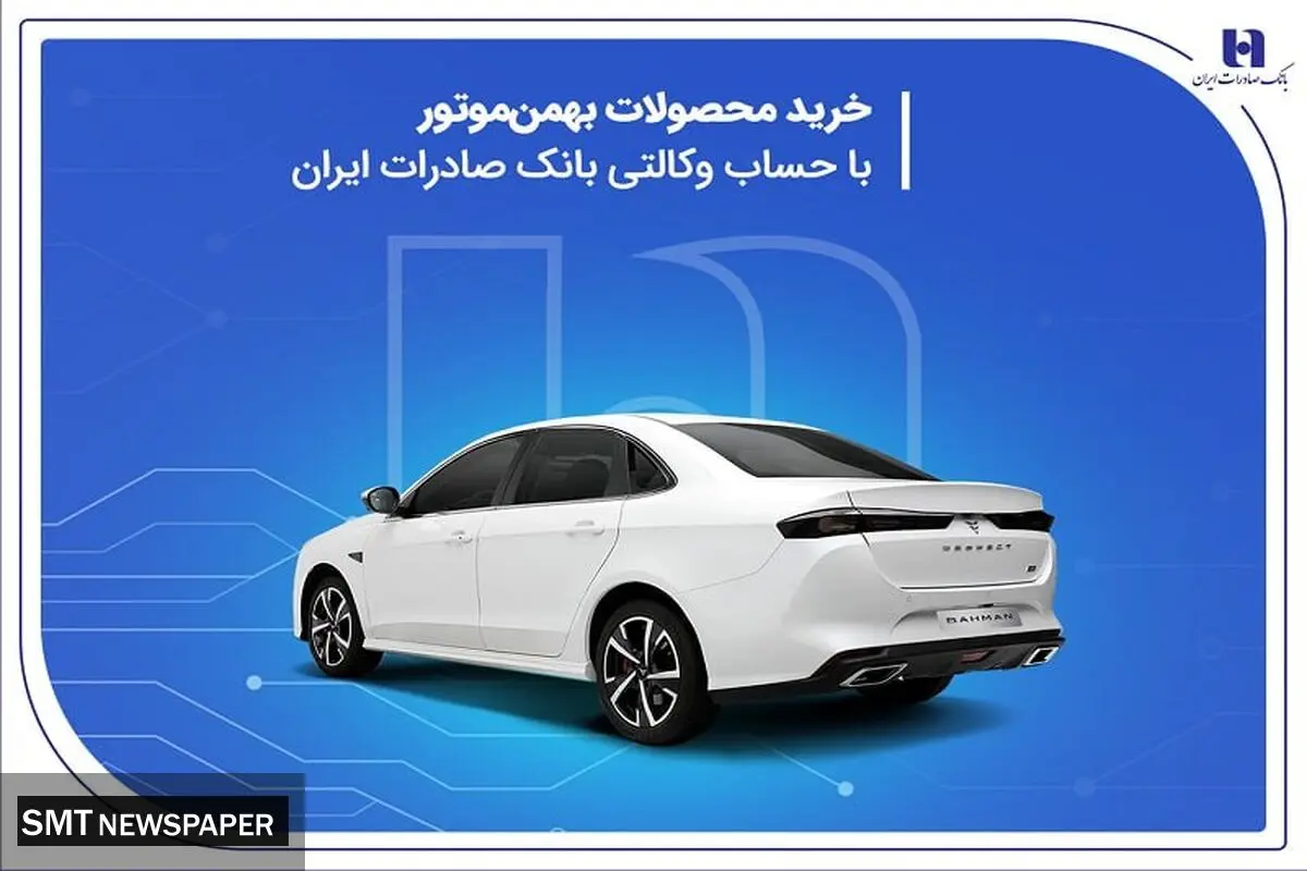 خرید محصولات بهمن موتور با حساب وکالتی بانک صادرات ایران