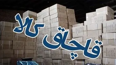 جولان قاچاق پشت درهای بسته