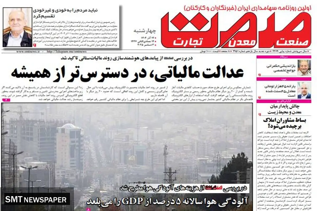 روزنامه صمت چهارشنبه ۱۲ آذر۱۴۰۴ 