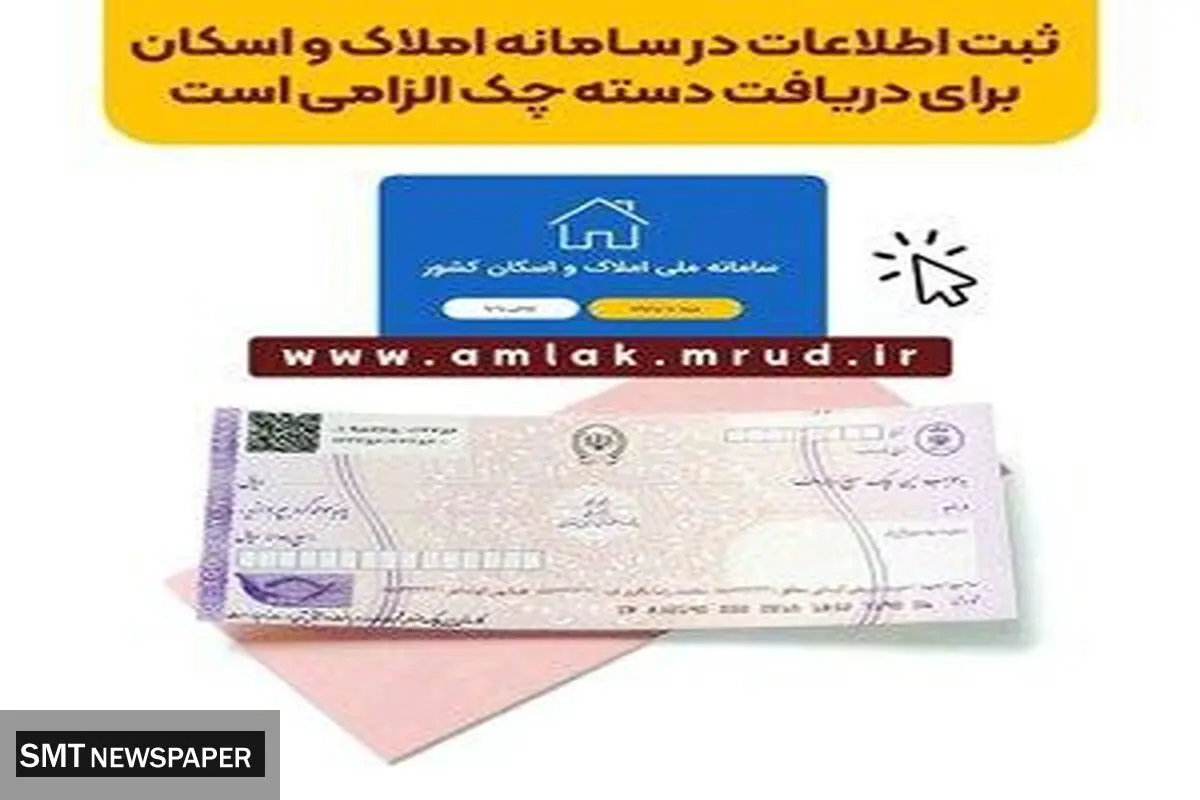 ثبت اطلاعات در سامانه املاک و اسکان برای دریافت دسته چک الزامی است