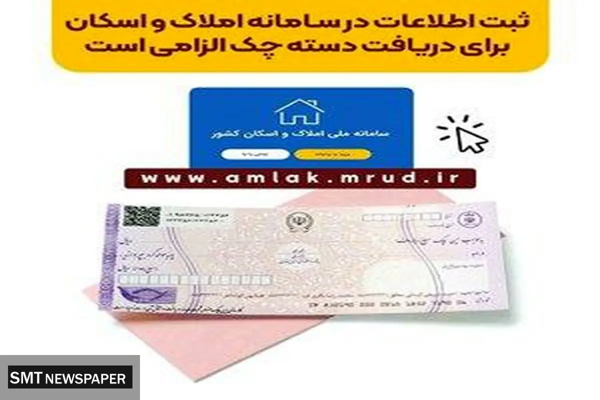 ثبت اطلاعات در سامانه املاک و اسکان برای دریافت دسته چک الزامی است