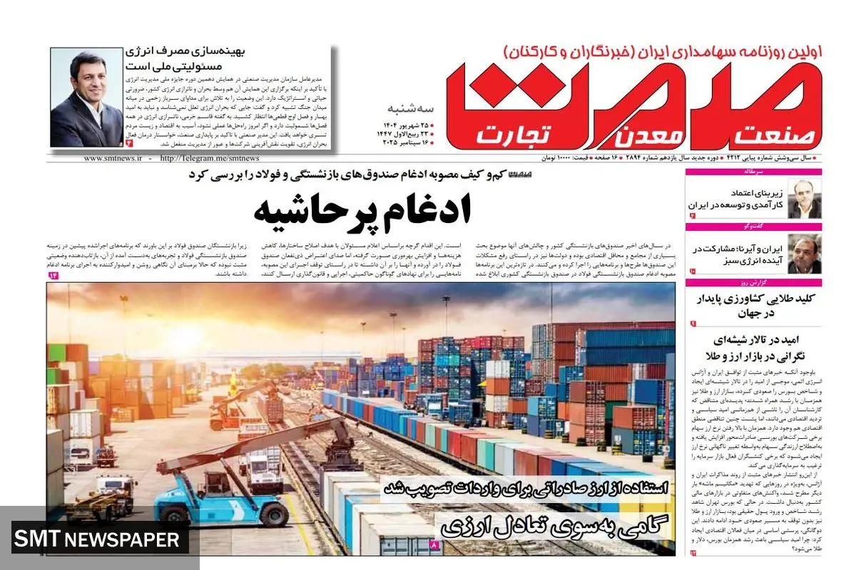 روزنامه صمت سه شنبه ۲۵ شهریور ۱۴۰۴