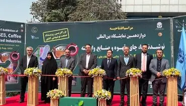 آغاز به کار دوازدهمین نمایشگاه بین‌المللی نوشیدنی، قهوه، چای و صنایع وابسته