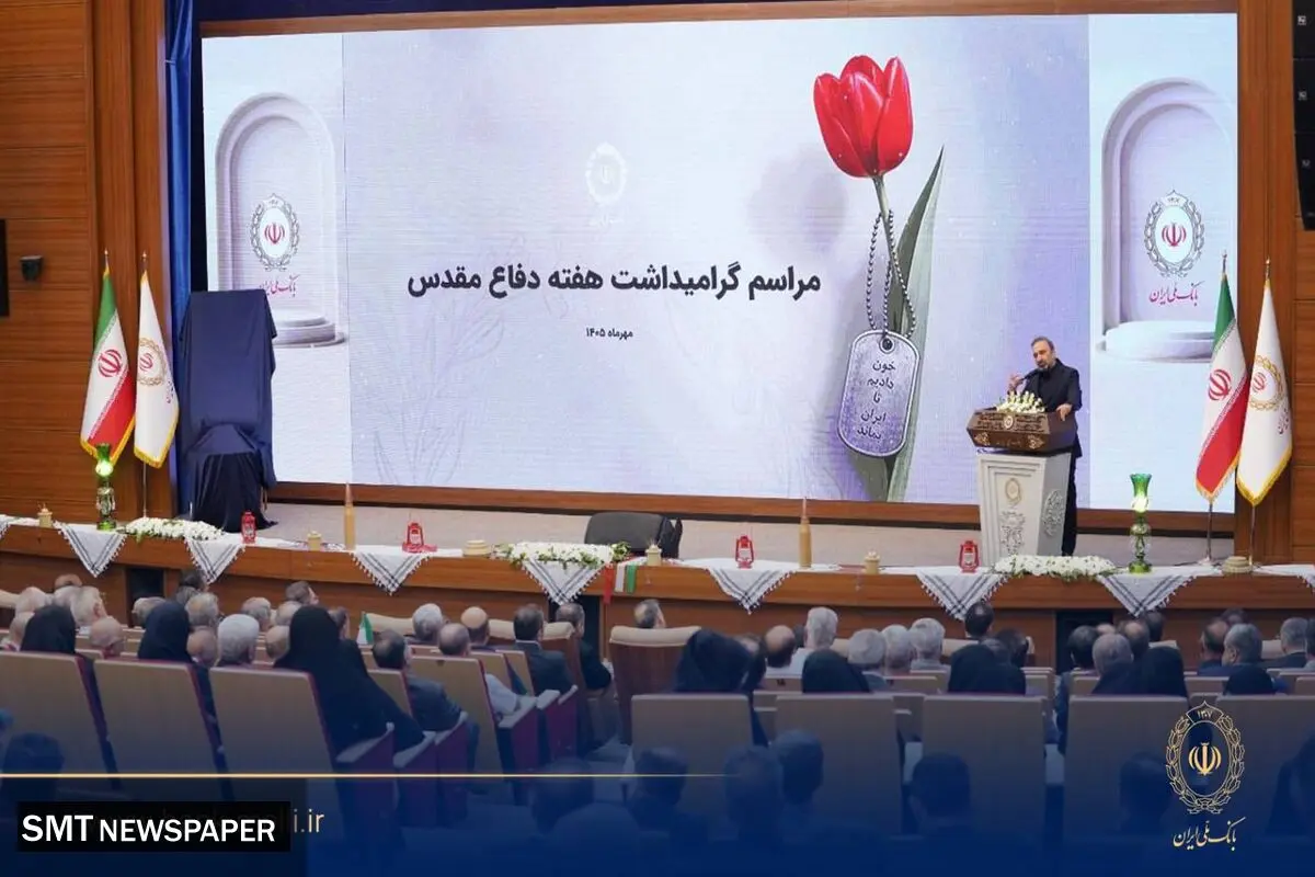 آیین گرامیداشت هفته دفاع مقدس در بانک ملی برگزار شد/ تجلیل از ۹۸ ایثارگر بانک ملی ایران در ۹۸ سالگی بانک