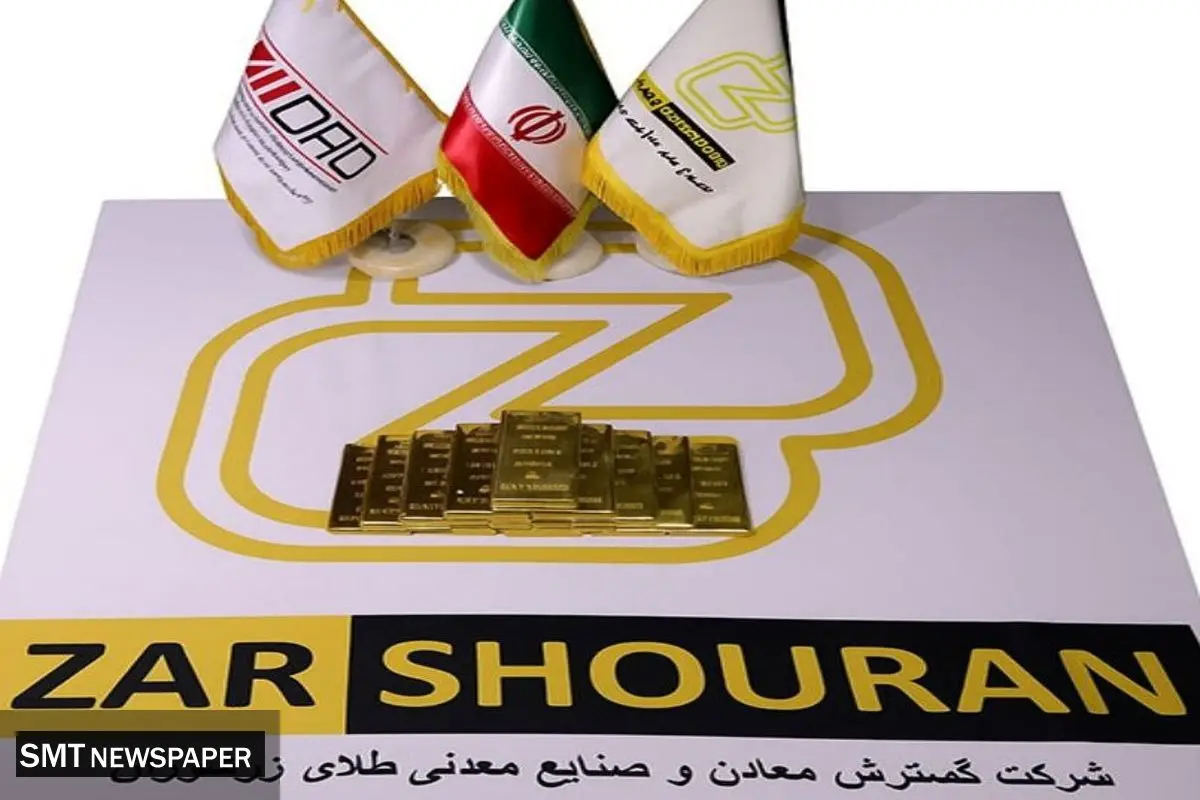 رکوردشکنی شرکت گسترش معادن و صنایع معدنی طلای زرشوران در تولید طلا