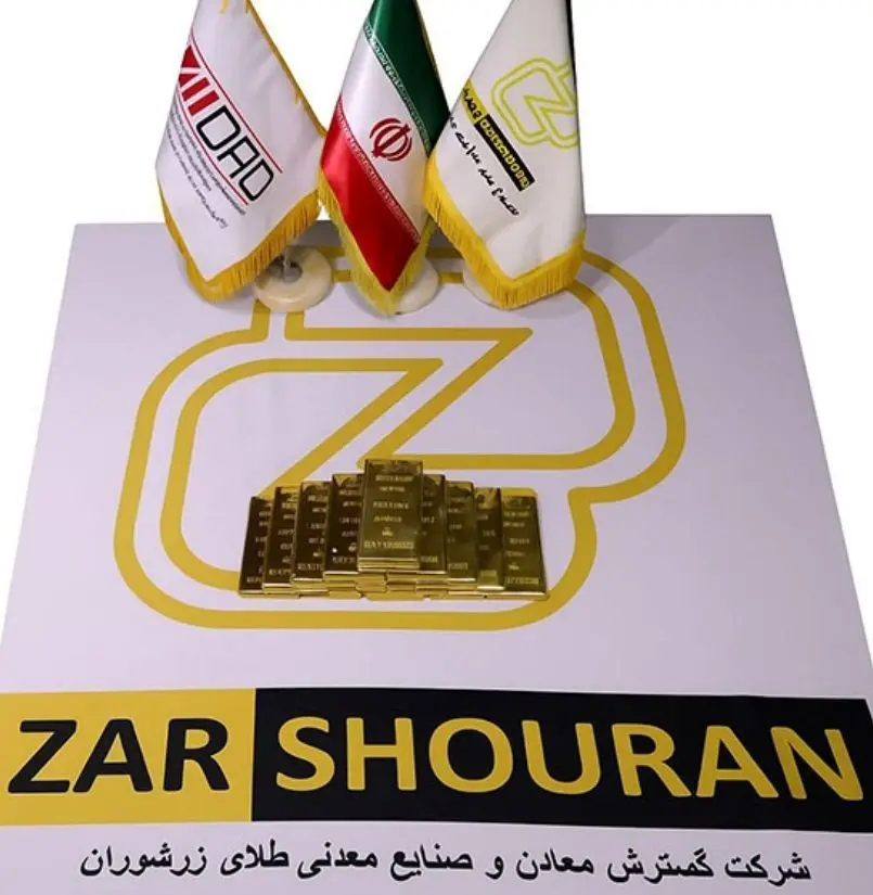 رکوردشکنی شرکت گسترش معادن و صنایع معدنی طلای زرشوران در تولید طلا