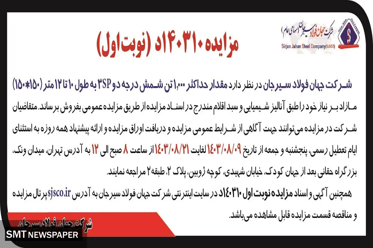 مزایده عمومی فروش مقدار حداکثر ۱٬۰۰۰ تن شمش درجه دو 3SP شرکت جهان فولاد سیرجان ( نوبت اول )
