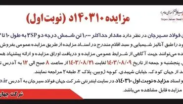 مزایده عمومی فروش مقدار حداکثر ۱٬۰۰۰ تن شمش درجه دو 3SP شرکت جهان فولاد سیرجان ( نوبت اول )