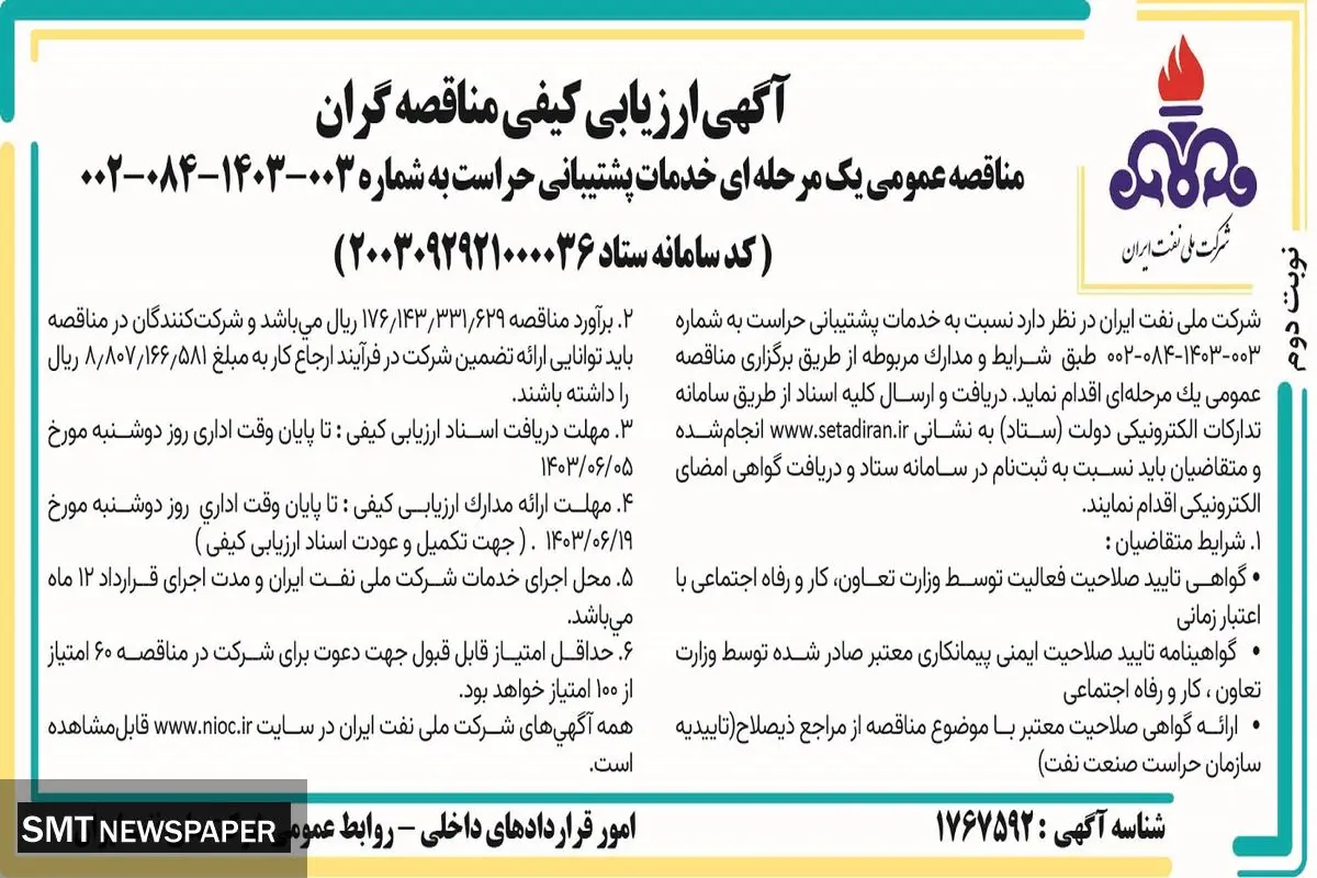 مناقصه عمومی یک مرحله ای خدمات پشتیبانی حراست شرکت ملی نفت ایران