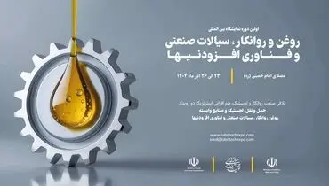 آغاز ثبت نام نمایشگاه روغن و روانکار، سیالات صنعتی و فناوری افزودنیها 1404