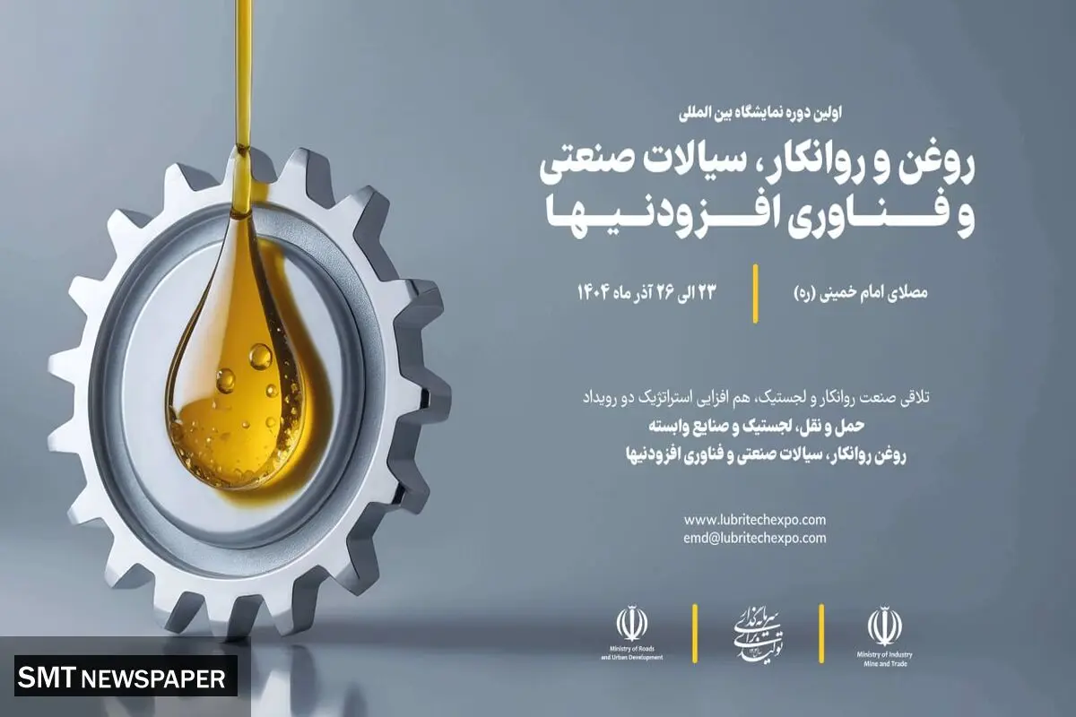 آغاز ثبت نام نمایشگاه روغن و روانکار، سیالات صنعتی و فناوری افزودنیها 1404