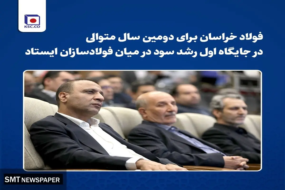 فولاد خراسان برای دومین سال متوالی در جایگاه اول رشد سود در میان فولادسازان ایستاد