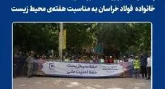 پاکسازی مسیر رودخانه بوژان توسط کارکنان و پیشکسوتان فولاد خراسان به مناسبت هفته‌ی محیط زیست