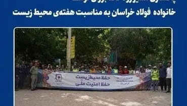 پاکسازی مسیر رودخانه بوژان توسط کارکنان و پیشکسوتان فولاد خراسان به مناسبت هفته‌ی محیط زیست