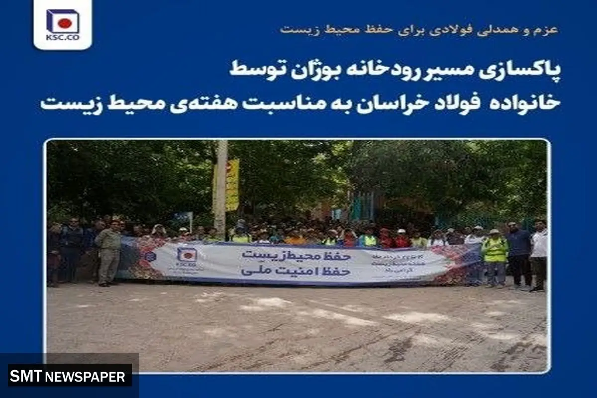پاکسازی مسیر رودخانه بوژان توسط کارکنان و پیشکسوتان فولاد خراسان به مناسبت هفته‌ی محیط زیست
