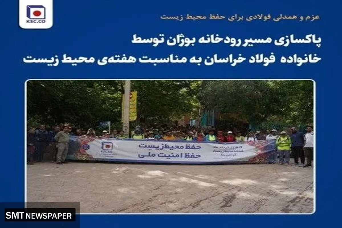 پاکسازی مسیر رودخانه بوژان توسط کارکنان و پیشکسوتان فولاد خراسان به مناسبت هفته‌ی محیط زیست